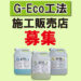 環境対応型特殊洗浄G-Eco工法施工販売店募集